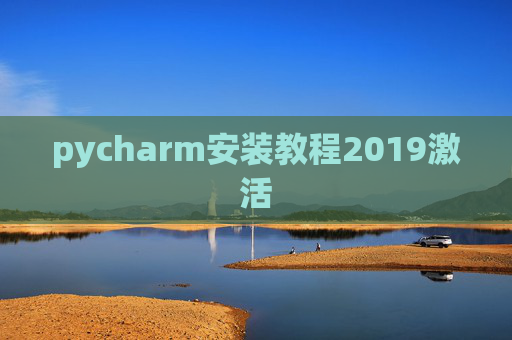 pycharm安装教程2019激活
